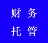 云南*助企兴财税服务到家！托管看得见！
