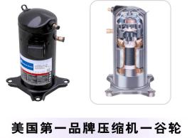 美国艾默生压缩机 ZF33K4E-TWD-551