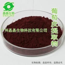 晶晶生物 葡萄皮提取物5% 纯天然现货