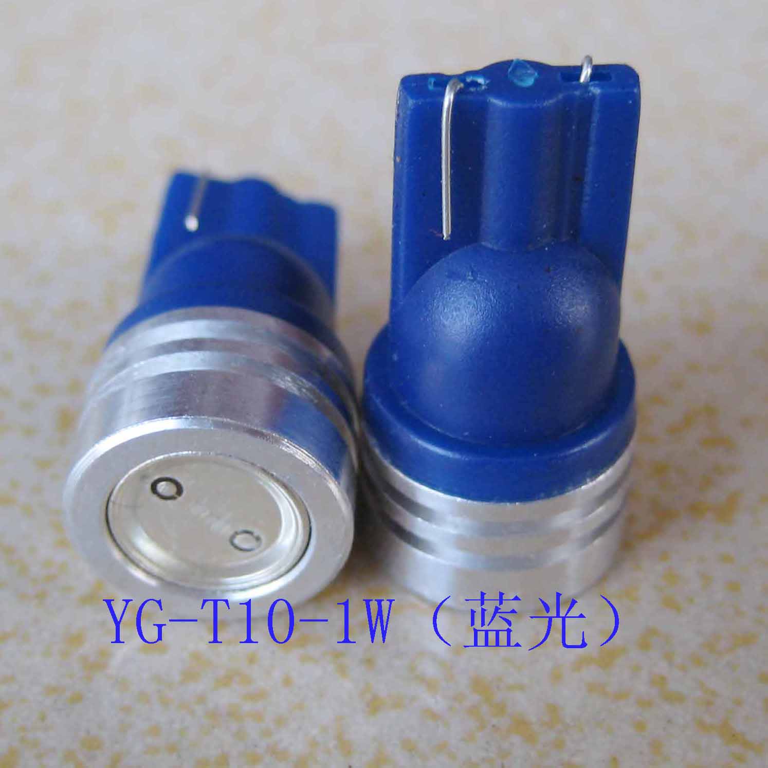 LED汽车灯 - 插泡（5.5/PCS）（YG-T10B-1W）