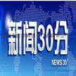 央视一套新闻30分广告费用