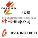 广州天河区标书翻译公司首选 广州雅朗 专业服务 信心保证