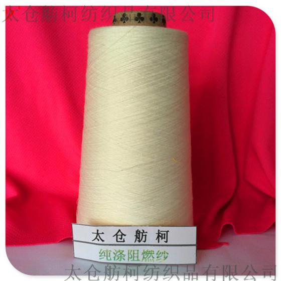 CHARM YARN、阻燃纱线、阻燃丝、（6s~40s）、永久阻燃纤维舫柯生产，长丝短纤规格齐全