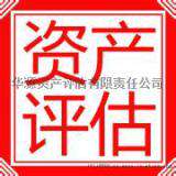 股权转让资产评估, 北京资产评估公司