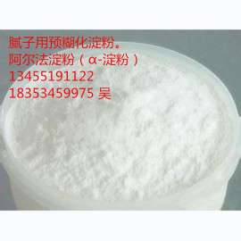 α-淀粉 腻子粉用阿尔法淀粉