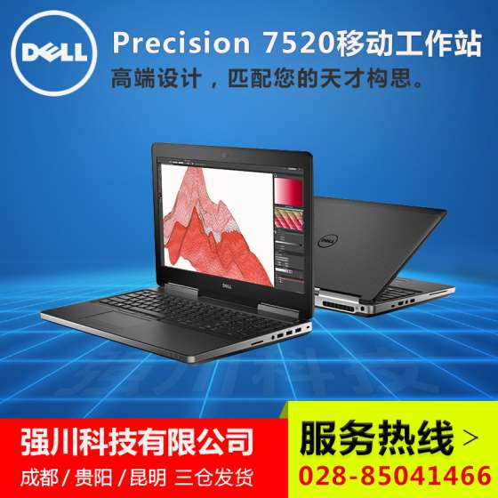 成都戴尔工作站代理商-戴尔M7520 15.6寸移动工作站报价