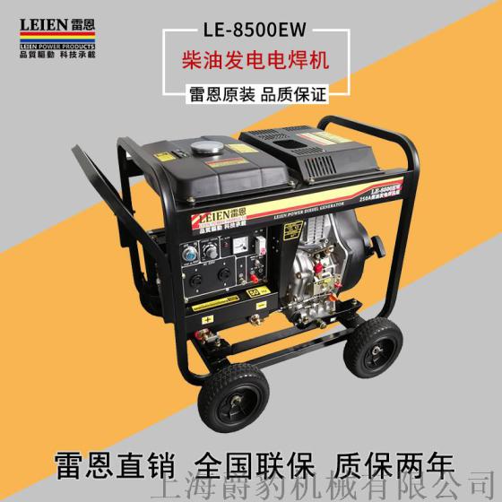 LE-8500EW 250安自发电焊机工厂直销