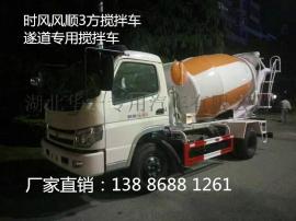 【搅拌车之都】遂道专用时风3方小型搅拌车哪个厂生产的好 华一价格超低