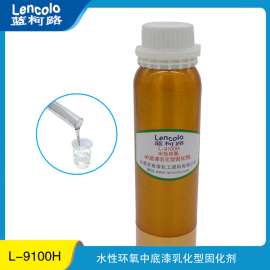 水性环氧固化剂 中底漆乳化型 高硬度 耐磨 L-9100H 厂家涂料助剂