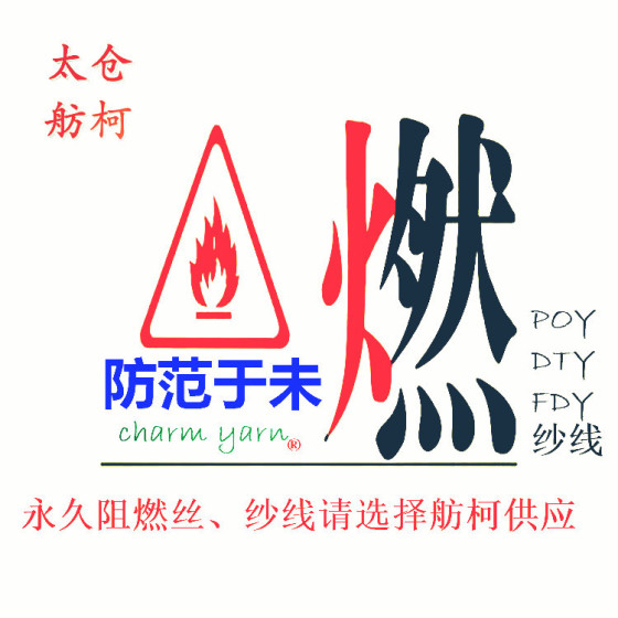 阻燃丝、阻燃纤维、防火纱线、永久阻燃化学纤维舫柯制造