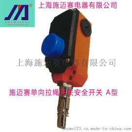 施迈赛HQLS系列单向拉绳开关安全开关