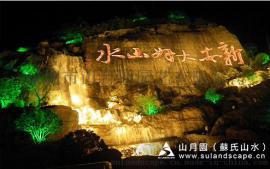 苏氏山水（山月园）--假山瀑布、摩崖石刻-仿真树