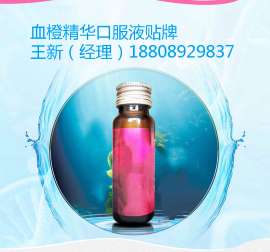 专业承接血橙精华口服液加工合作供应商