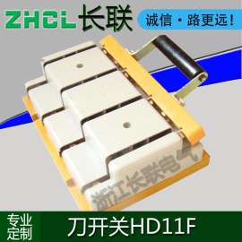 浙江长联电气刀开关HD11 400/30批发 杠杆式操作型刀开关HD13B-400/31 带灭弧罩哪家好