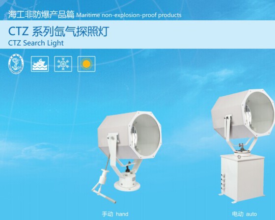 船用探照灯CTZ氙气探照灯 Search Light