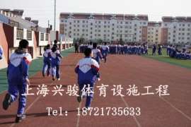 上海塑胶跑道价格|施工厂家|施工材料
