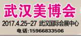 2017武汉美博会丨2017湖北武汉美容美发化妆品博览会