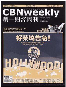 第一财经周刊广告代理，第一财经周刊广告刊例