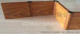 PVC踢脚线/铝合金踢脚线/踢脚线安装