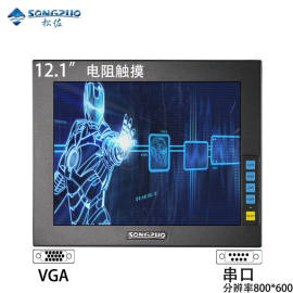 SONGZUO松佐12寸12.1寸正屏工业显示器普分电阻触摸VGA+RS232/串口COM接口嵌入式可壁挂电脑显示器医用数控设备显示
