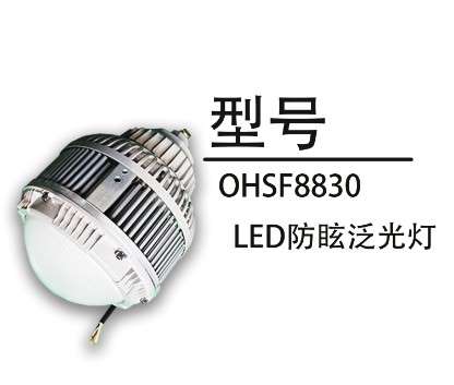 厂家直销正安防爆新款OHSF8830 LED防眩泛光防爆灯70-120W