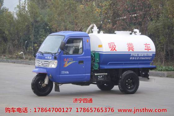 四通小型抽粪车，带蓬三轮2.5方吸粪车价格