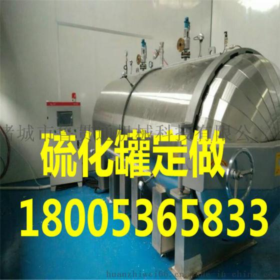 鲁贯通1740全自动电加热硫化罐无需配备锅炉