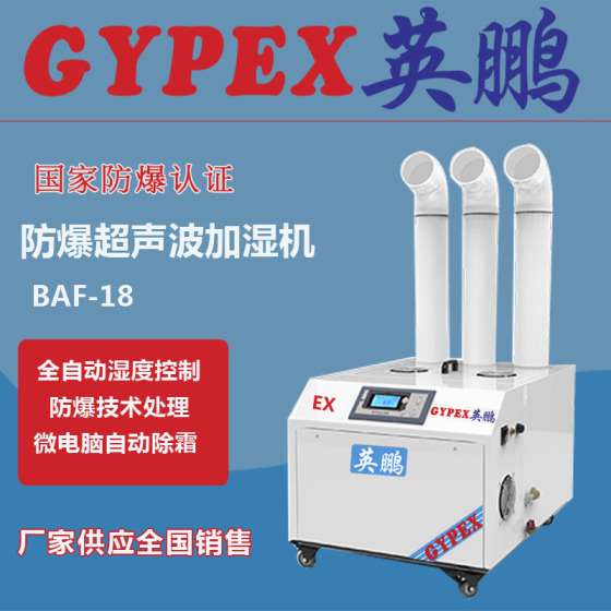 英鹏超声波防爆加湿机BAF-18