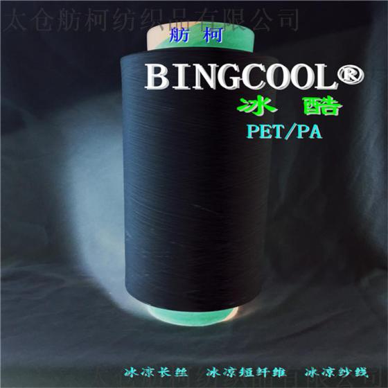 BINGCOOL 冰酷、、冷感母粒、冷感丝、冷感纤维
