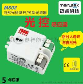 光控感应开关光感开关微波感应器开关灯具照明控制器LED光感应器