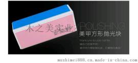 四面抛光块|木之美 方形抛光块 美甲打磨锉条