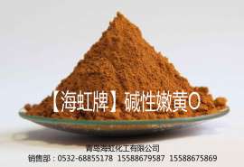 青岛海虹化工供应碱性嫩黄O