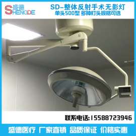 盛德手术无影灯ZF吊式单头500整体反射手术无影灯冷光灯