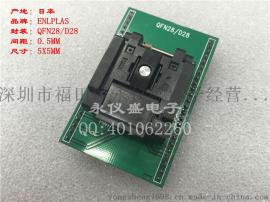 原装进口 IC测试座 烧录座 QFN28转DIP 5X5MM 间距：0.5MM 转换座