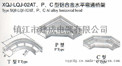 建成电器XQJ-LQJ-02AT、P、C型铝合金水平弯通桥架 铝合金桥架