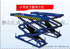 高昌小剪式平板举升机（单拉伸）GC-3.5S