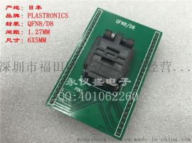 原原装进口QFN8转DIP8 IC测试座 烧录座08QN12T16050 1.27MM 6X5MM