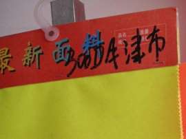 荧光布