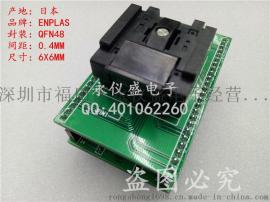 原装QFN48/DIP IC测试座 烧录座 QFN-48(52)BT-0.4-01 尺寸6X6MM