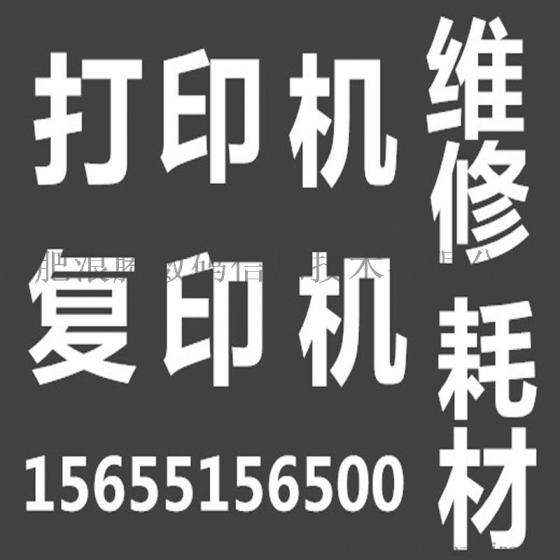 包河区打印机维修公司电话包河区复印机授权维修公司
