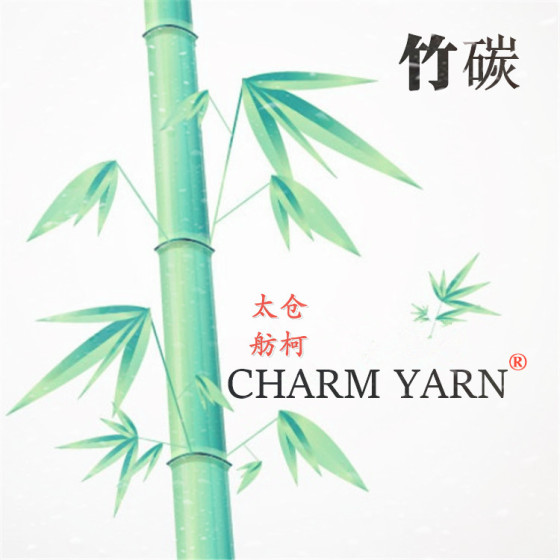 CHARM YARN、竹碳纤维、竹碳纱、竹碳面料、竹碳母粒