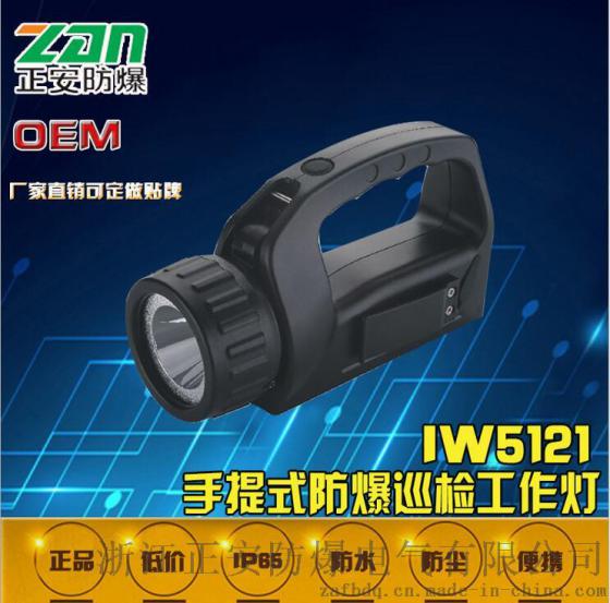厂家直销IW5121手提式防爆巡检工作灯