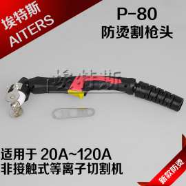 P80新款双色防烫方柄割枪