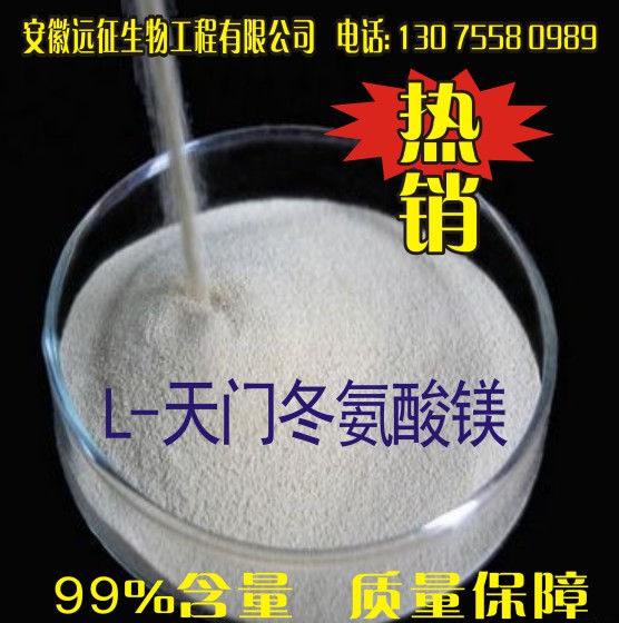 厂家直销食品级L-天门冬氨酸镁