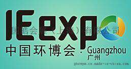 2018广州环博会|广州环保展官网