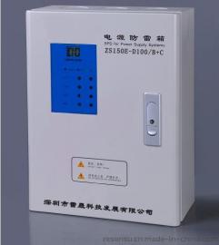 ZS150E-D100/B+C雷晟复合型电源防雷箱