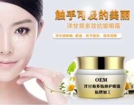 洋甘菊舒缓眼霜 洋甘菊抗皱舒缓眼霜 洋甘菊舒缓眼霜OEM贴牌加工