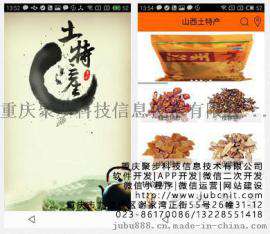 重庆APP开发,特产类电商APP开发