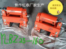 YLBZ25-160液压轮边制动器 制动器厂家 选择焦作虹泰