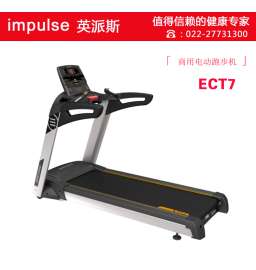 英派斯ECT7跑步机单位使用健身房跑步机配置